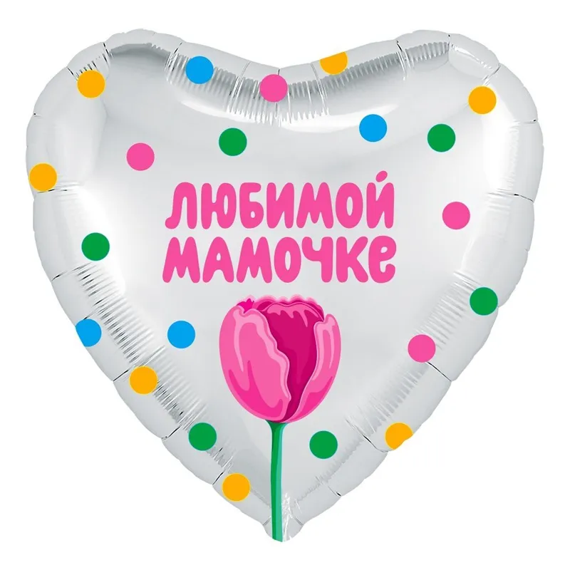 Воздушный шар Любимой мамочки